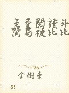 免费阅读斗罗:开局被比比东捡回武魂殿小说