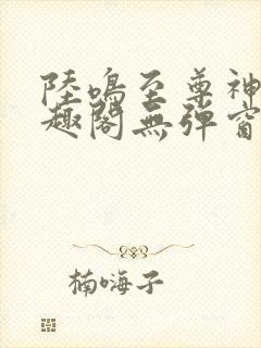 陆鸣至尊神殿笔趣阁无弹窗