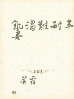 饥渴难耐丰满人妻