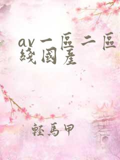 av一区二区在线国产