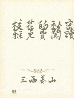 校花的秘密林清雅免费阅读