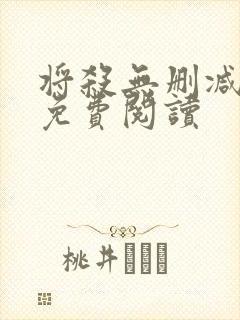 将杀无删减漫画免费阅读