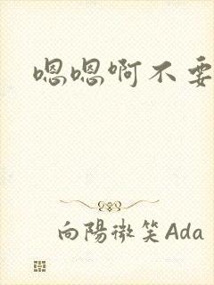 嗯嗯啊不要舔了