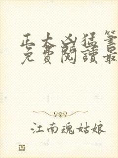 正太凶猛笔趣阁免费阅读最新章节