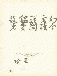 苏铭渊玄幻小说免费阅读全文