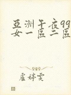 亚洲午夜99美女一区二区