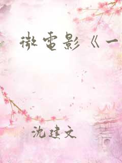 微电影《一零》