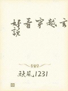 好看穿越玄幻小说