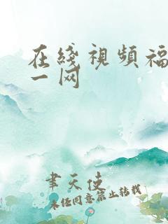 在线视频福利第一网