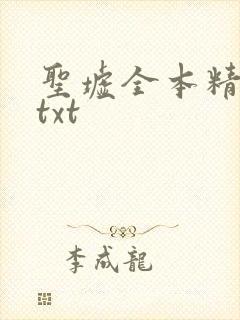 圣墟全本精校版txt