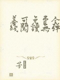 姜可免费全文在线阅读无弹窗