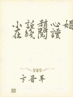 小说赵心媚陈斌在线阅读