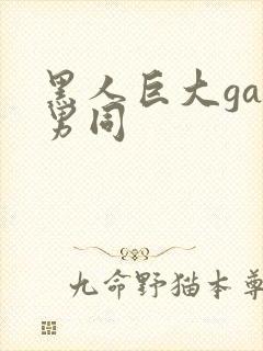 黑人巨大gay男同