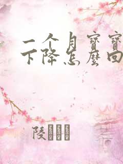 一个月宝宝奶量下降怎么回事