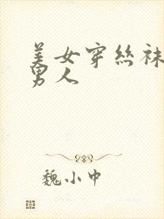 美女穿丝袜诱惑男人