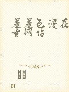 羞羞色漫在线观看网站