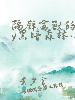 隔壁禽兽的他by黑暗森林小说笔趣阁