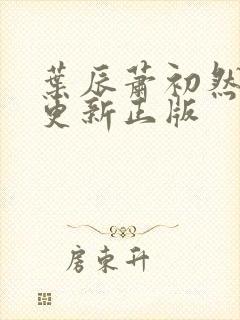 叶辰萧初然最快更新正版