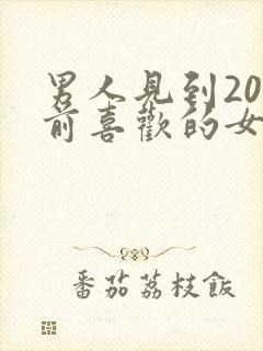 男人见到20年前喜欢的女人