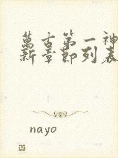 万古第一神帝最新章节列表