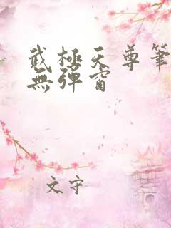 武极天尊笔趣阁无弹窗