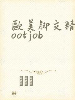 欧美脚交精品footjob