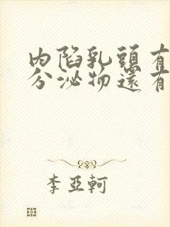 内陷乳头有白色分泌物还有臭味