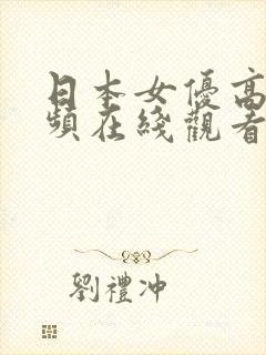 日本女优高清视频在线观看