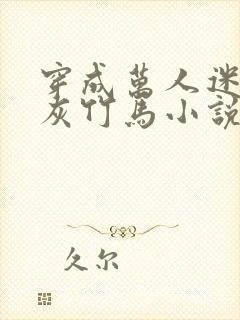 穿成万人迷的炮灰竹马小说笔趣阁