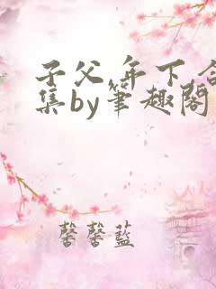 子父,年下,合集by笔趣阁
