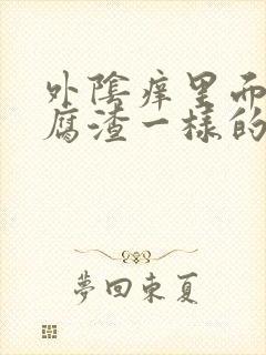 外阴痒里面有豆腐渣一样的东西