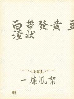 白带发黄 豆腐渣状