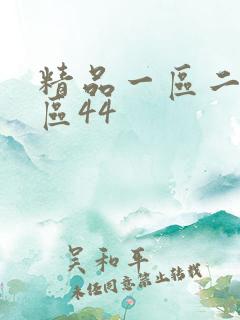 精品一区二区三区44