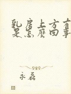 乳房上方有肿块是怎么回事