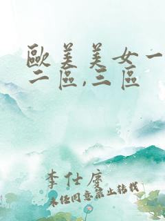 欧美美女一区,二区,三区