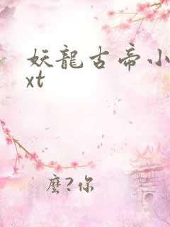 妖龙古帝小说txt