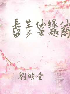 长生仙缘仙子请留步笔趣阁