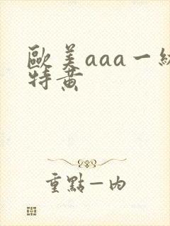 欧美aaa一级特黄