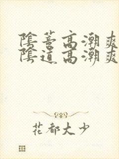 阴蒂高潮爽还是阴道高潮爽