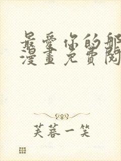 最爱你的那十年漫画免费阅读下拉