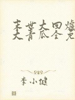 末世大回炉一条大青瓜全免费的小说