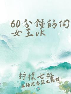60分钟的伺候女王vk