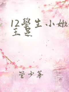 12学生小嫩嫩玉足