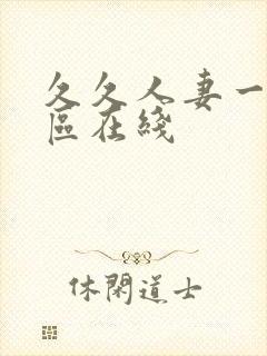 久久人妻一区二区在线