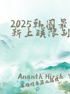 2025韩国最新上映限制电影有哪些