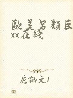 欧美另类巨大xxx在线