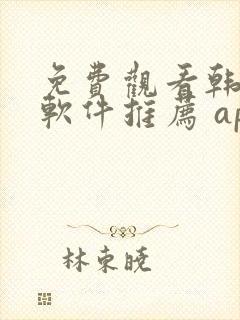 免费观看韩漫画软件推荐 app