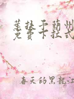 叶扶予蔺州漫画免费下拉式