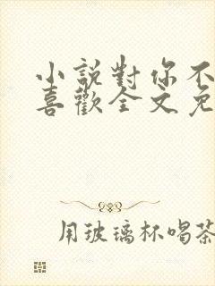 小说对你不止是喜欢全文免费阅读