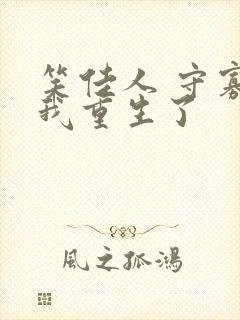 笑佳人 守寡后我重生了